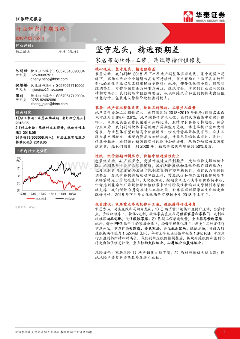 轻工制造：家居布局软体+工装，造纸静待估值修复，坚守龙头，精选预期差.pdf_第1页