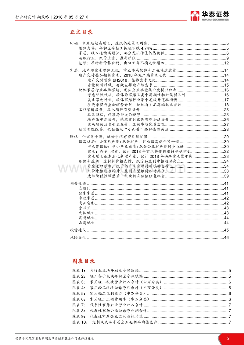 轻工制造：家居布局软体+工装，造纸静待估值修复，坚守龙头，精选预期差.pdf_第2页