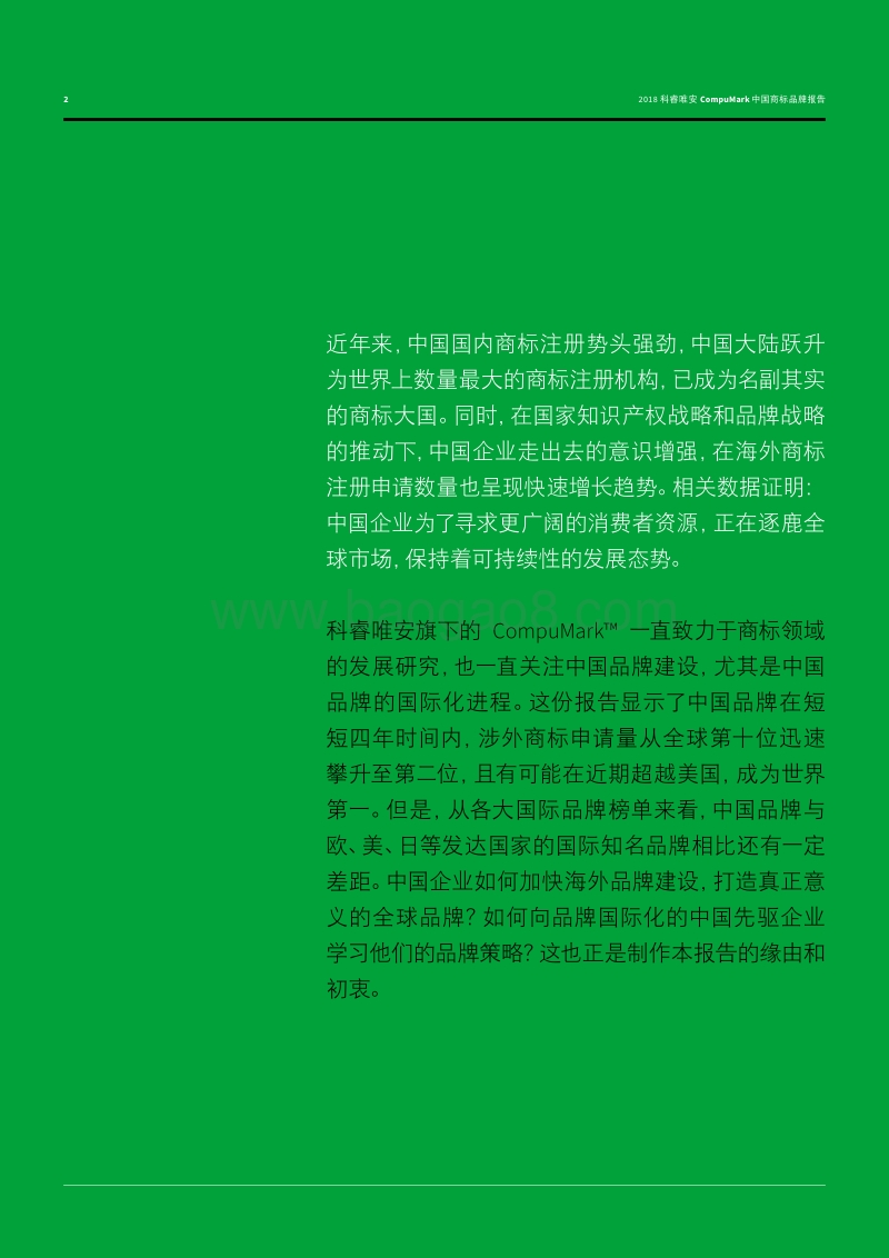 2018中国商标品牌报告：中国品牌走向世界.pdf_第2页