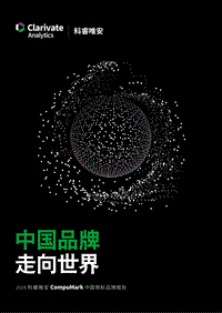 2018中国商标品牌报告：中国品牌走向世界.pdf