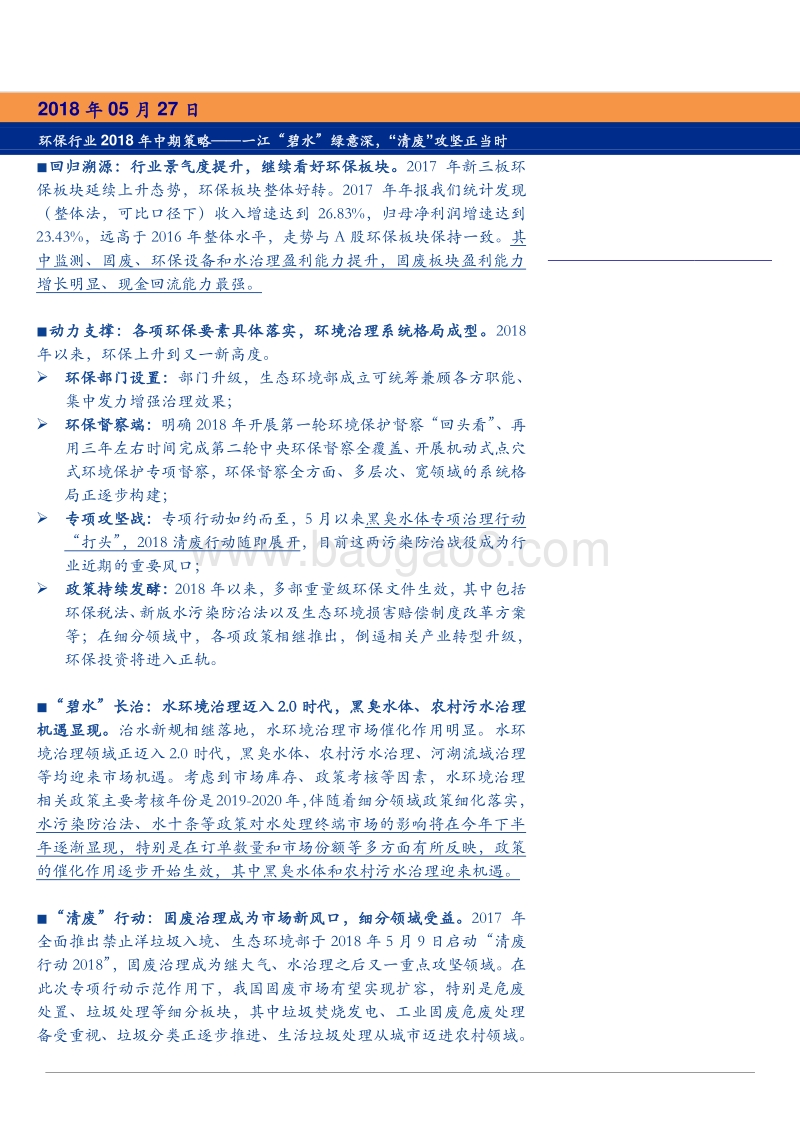 环保行业2018年中期策略报告.pdf_第1页