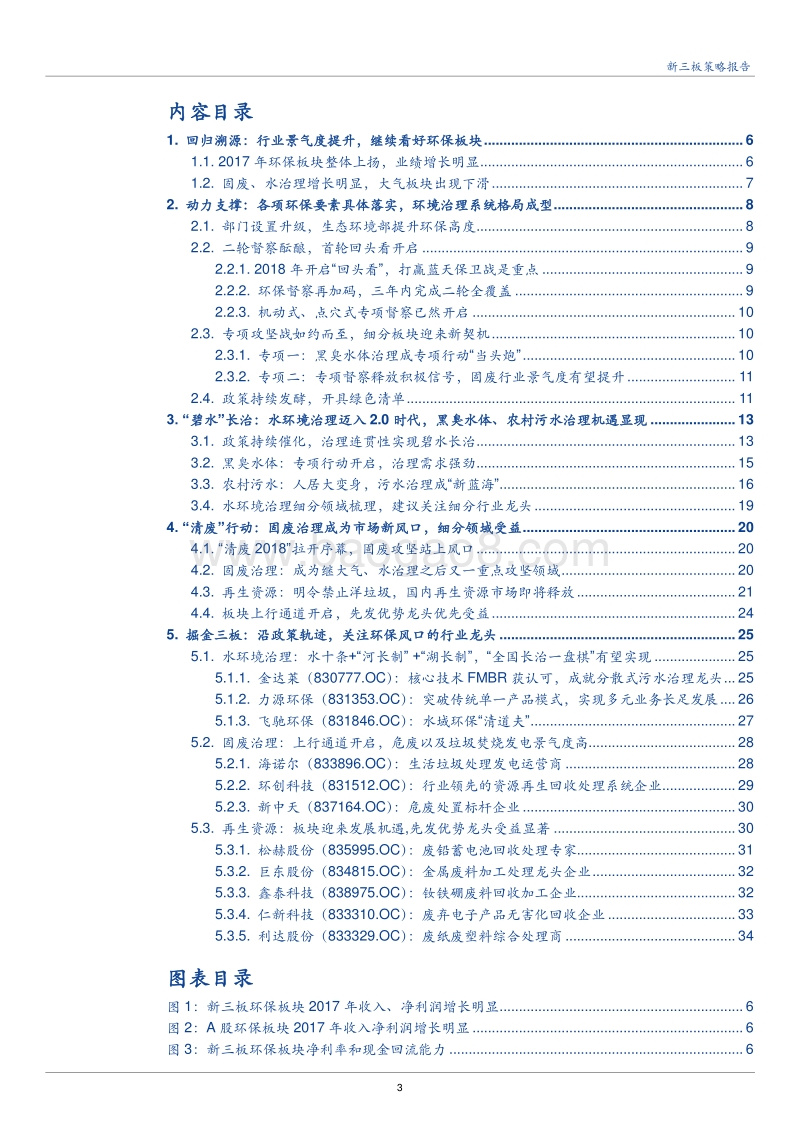 环保行业2018年中期策略报告.pdf_第3页