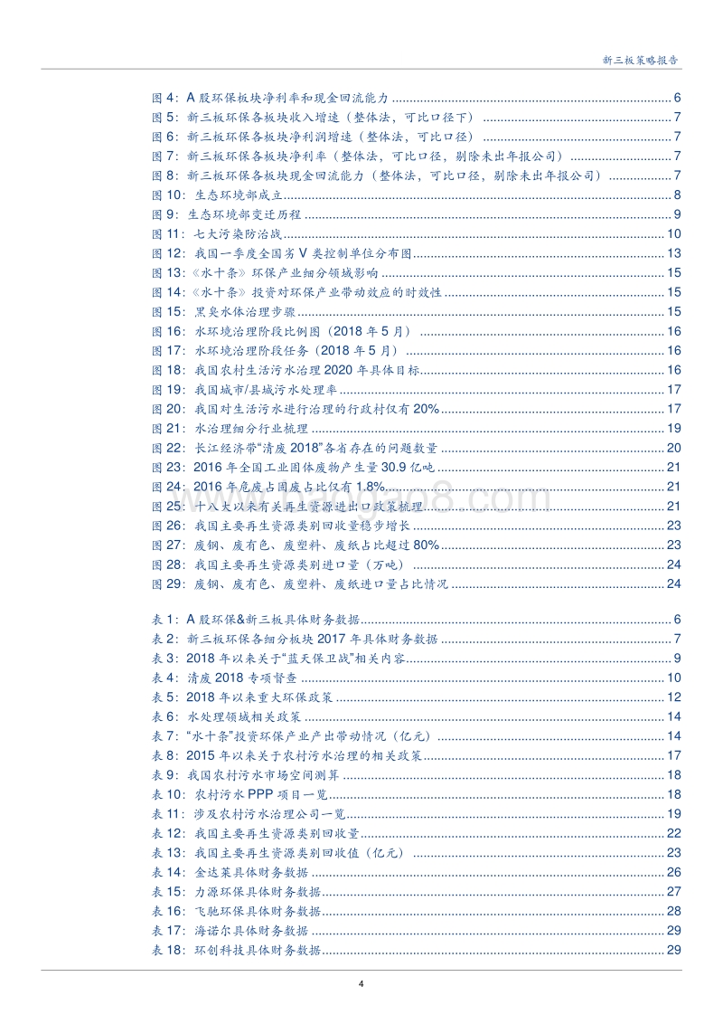 环保行业2018年中期策略报告.pdf_第4页