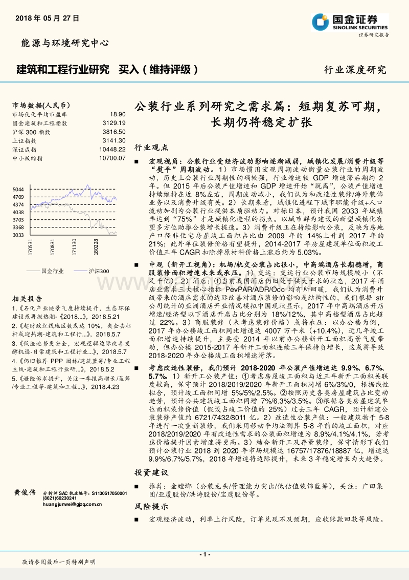 公装行业系列研究之需求篇：短期复苏可期，长期仍将稳定扩张.pdf_第1页