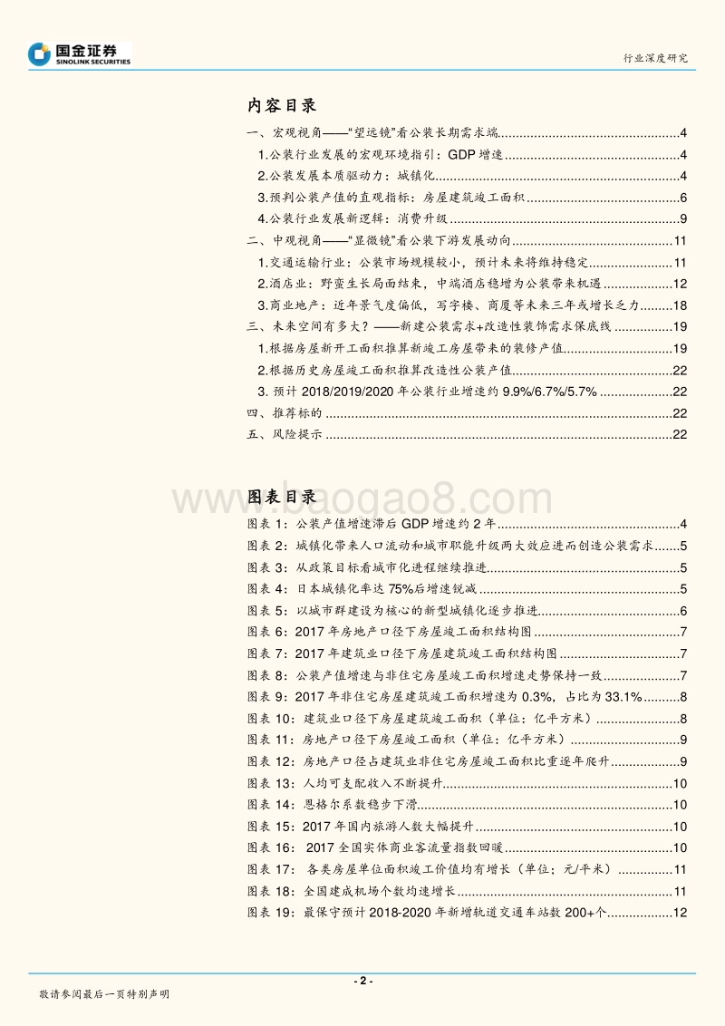 公装行业系列研究之需求篇：短期复苏可期，长期仍将稳定扩张.pdf_第2页