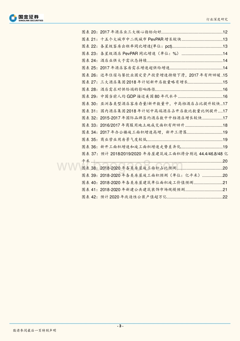 公装行业系列研究之需求篇：短期复苏可期，长期仍将稳定扩张.pdf_第3页