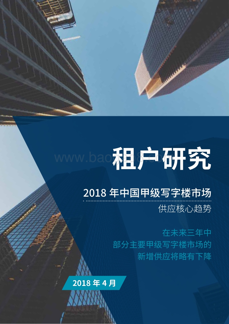 2018年中国甲级写字楼市场租户研究报告.pdf_第1页