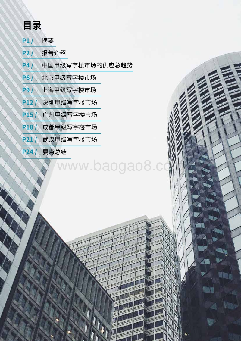 2018年中国甲级写字楼市场租户研究报告.pdf_第2页