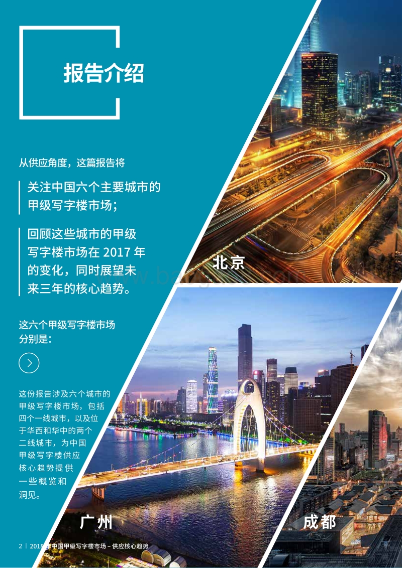 2018年中国甲级写字楼市场租户研究报告.pdf_第4页