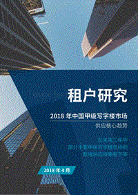 2018年中国甲级写字楼市场租户研究报告.pdf