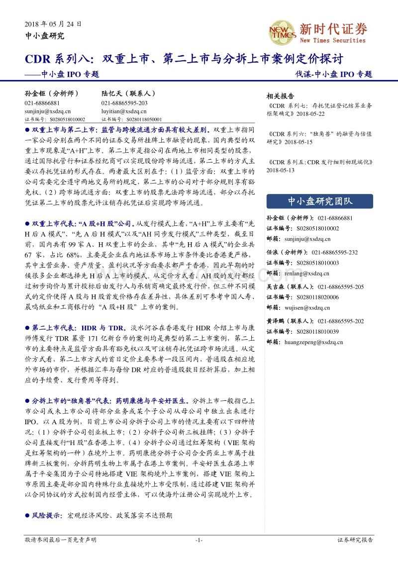 CDR系列八：双重上市、第二上市与分拆上市案例定价探讨.pdf_第1页