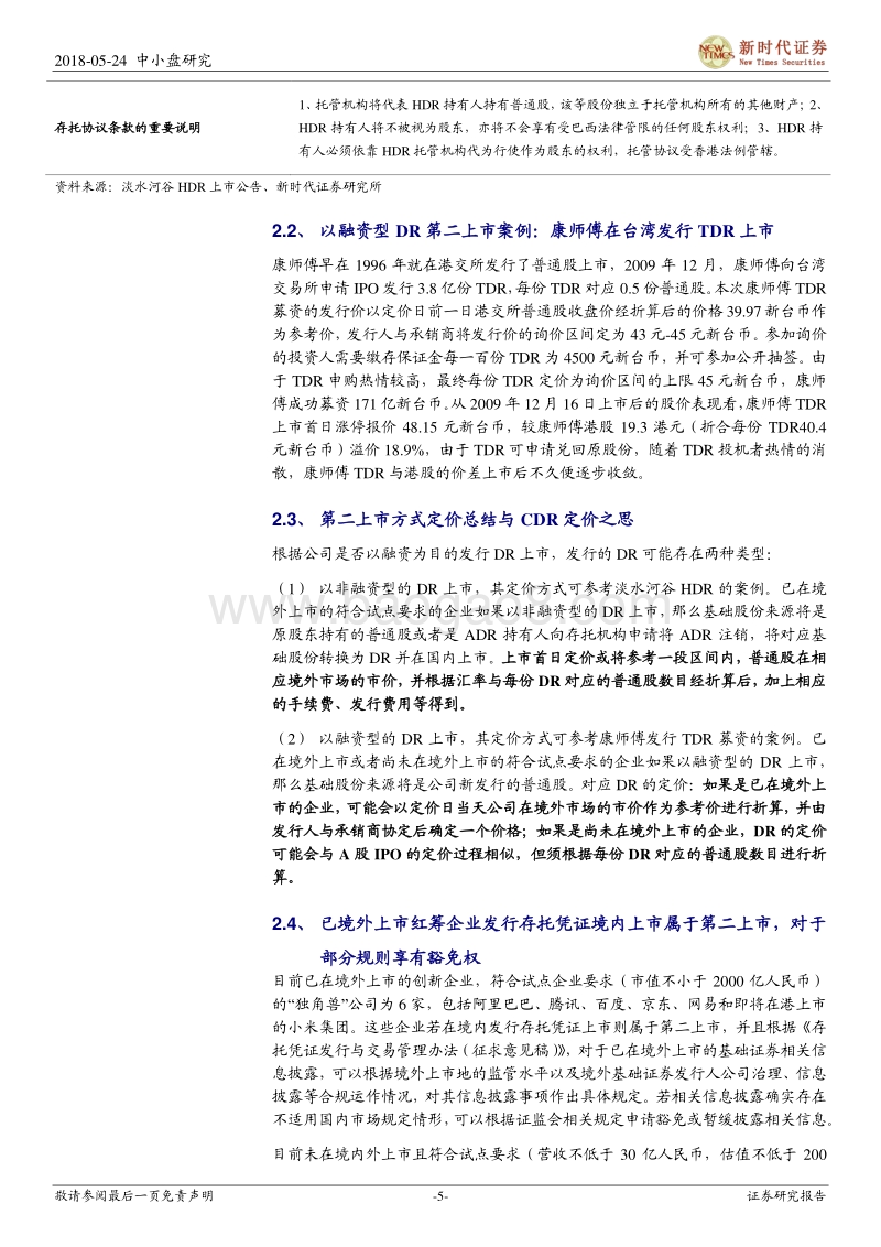 CDR系列八：双重上市、第二上市与分拆上市案例定价探讨.pdf_第5页