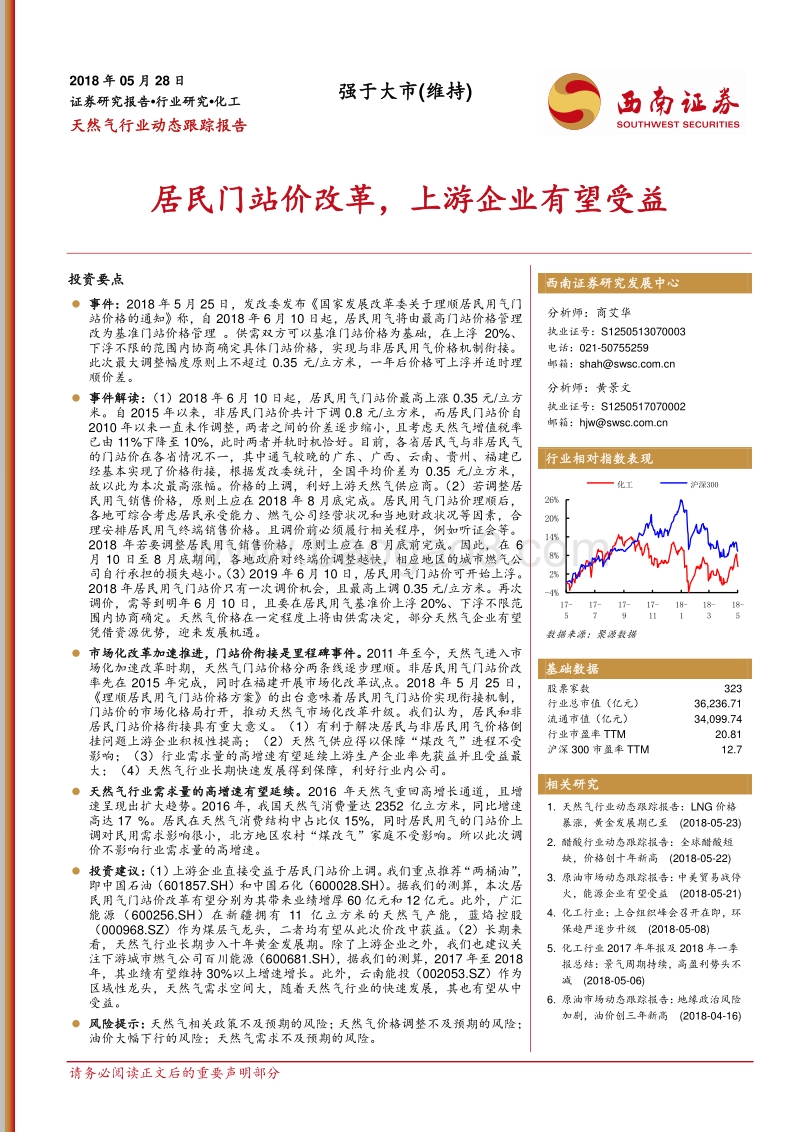 天然气行业动态跟踪报告：居民门站价改革，上游企业有望受益.pdf_第1页