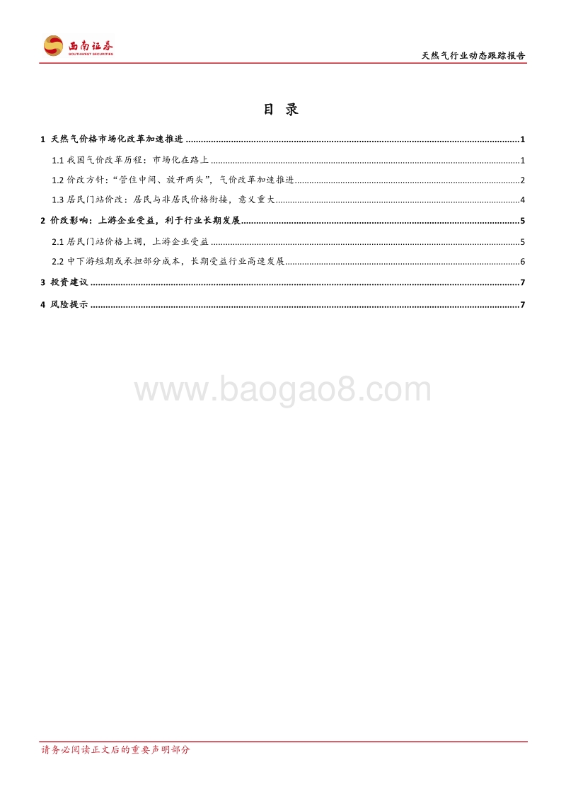 天然气行业动态跟踪报告：居民门站价改革，上游企业有望受益.pdf_第2页