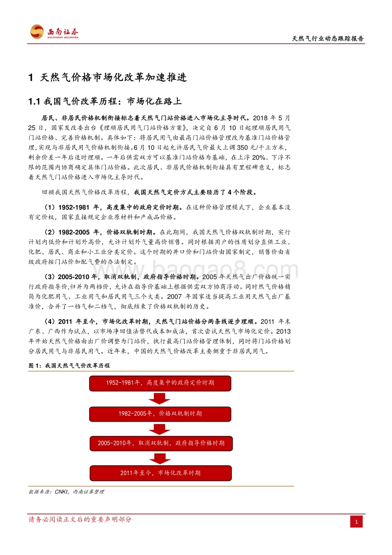 天然气行业动态跟踪报告：居民门站价改革，上游企业有望受益.pdf_第4页