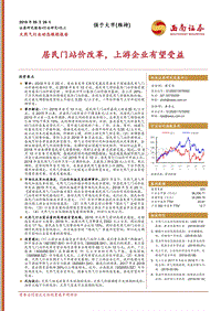 天然气行业动态跟踪报告：居民门站价改革，上游企业有望受益.pdf