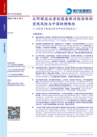 全球资产配置之新兴市场系列报告之一：从阿根廷比索贬值看新兴经济体的宏观风险与中国的特殊性.pdf