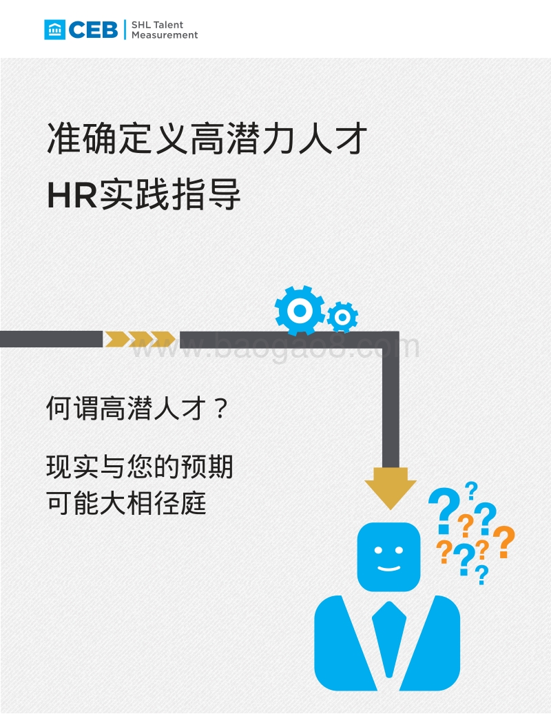 准确定义高潜力人才：HR实践指导.pdf_第1页
