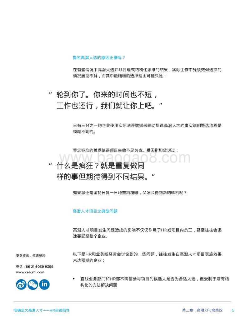准确定义高潜力人才：HR实践指导.pdf_第5页