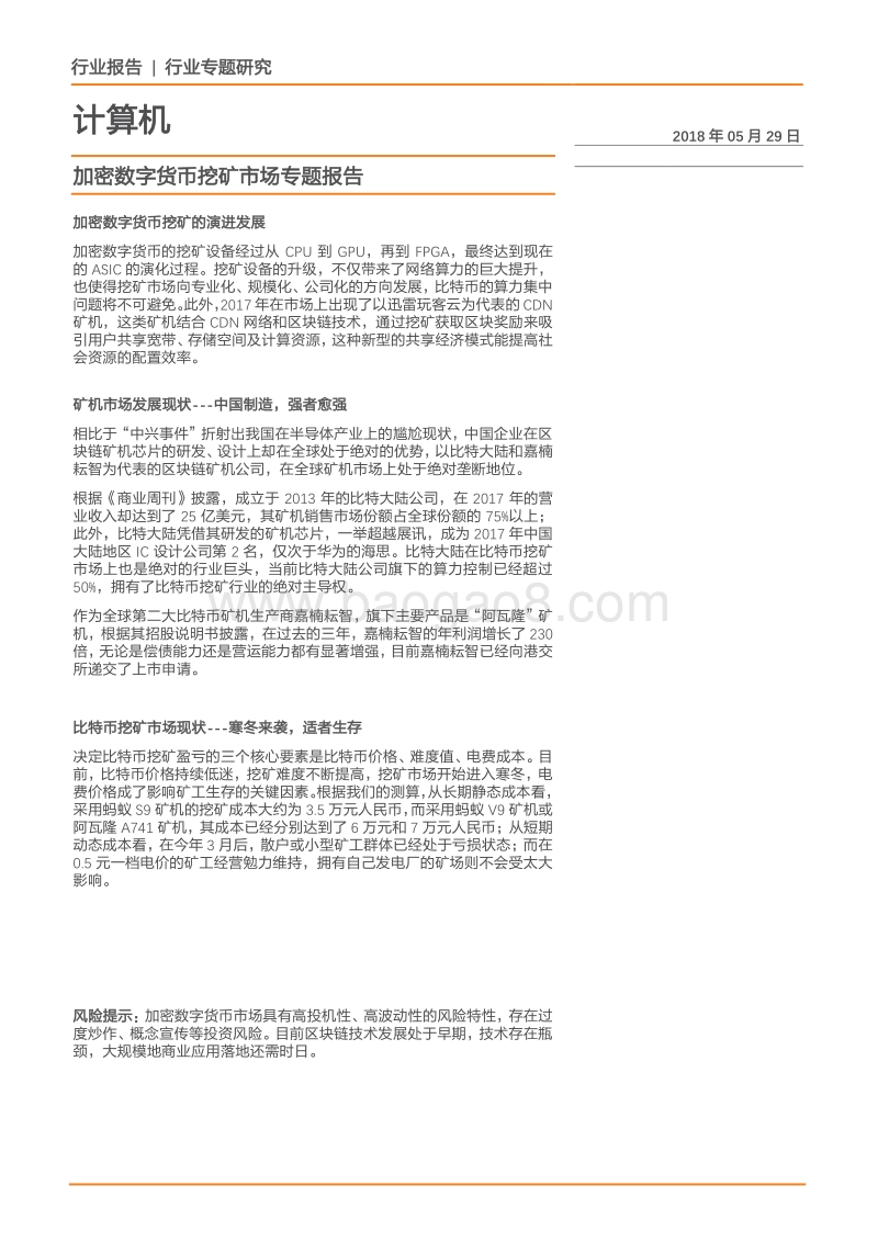 2018加密数字货币挖矿市场专题报告.pdf_第1页