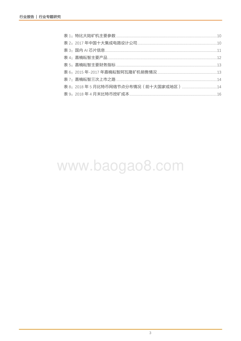 2018加密数字货币挖矿市场专题报告.pdf_第3页