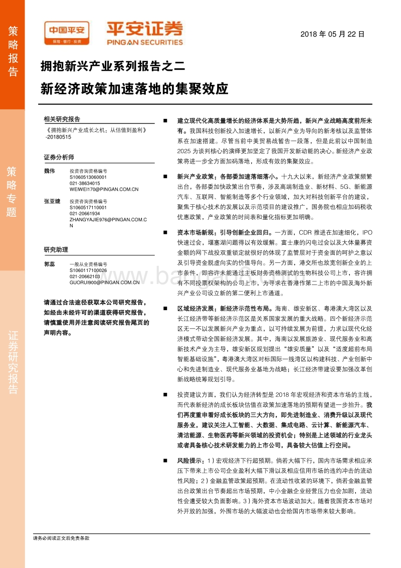 拥抱新兴产业系列报告之二：新经济政策加速落地的集聚效应.pdf_第1页