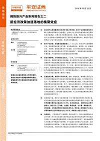 拥抱新兴产业系列报告之二：新经济政策加速落地的集聚效应.pdf