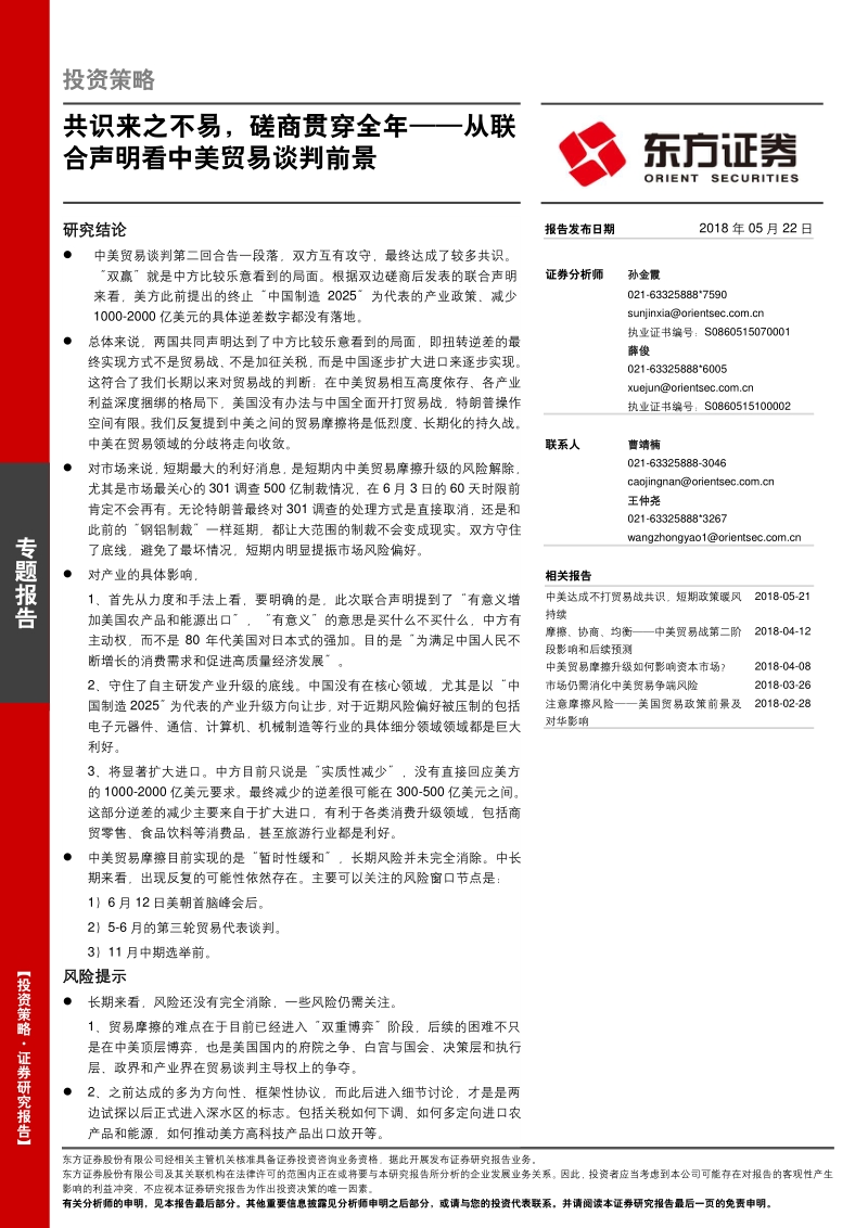 从联合声明看中美贸易谈判前景：共识来之不易，磋商贯穿全年.pdf_第1页