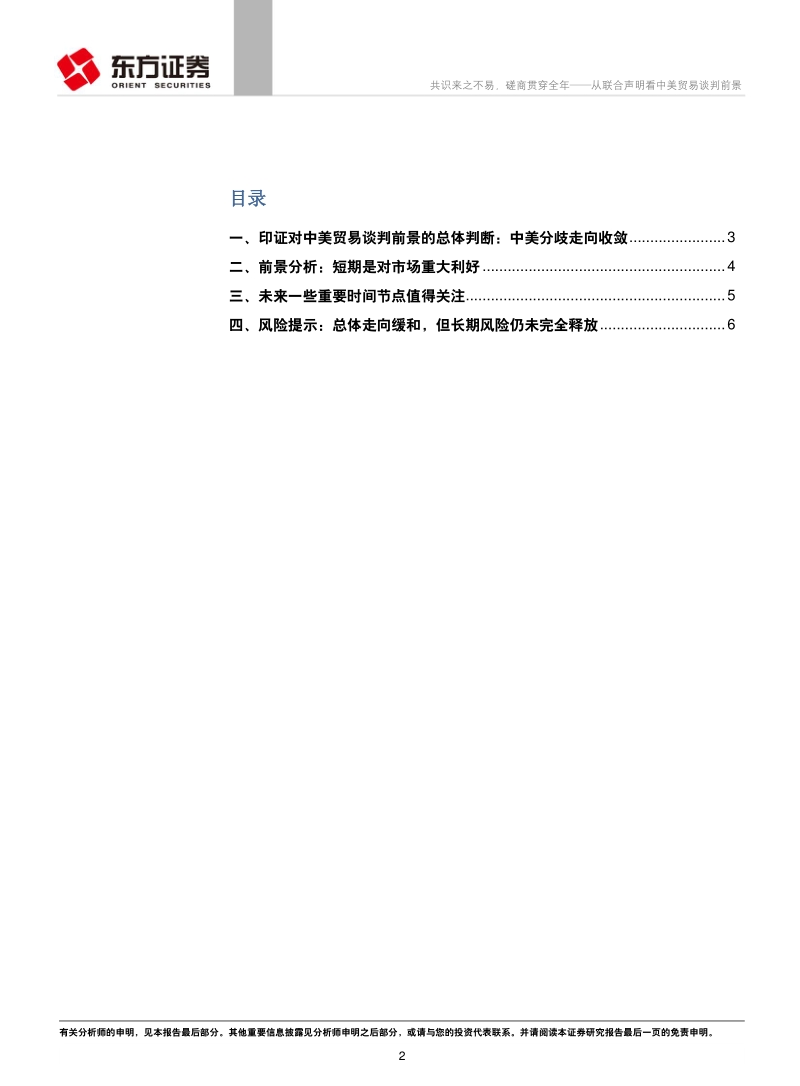 从联合声明看中美贸易谈判前景：共识来之不易，磋商贯穿全年.pdf_第2页