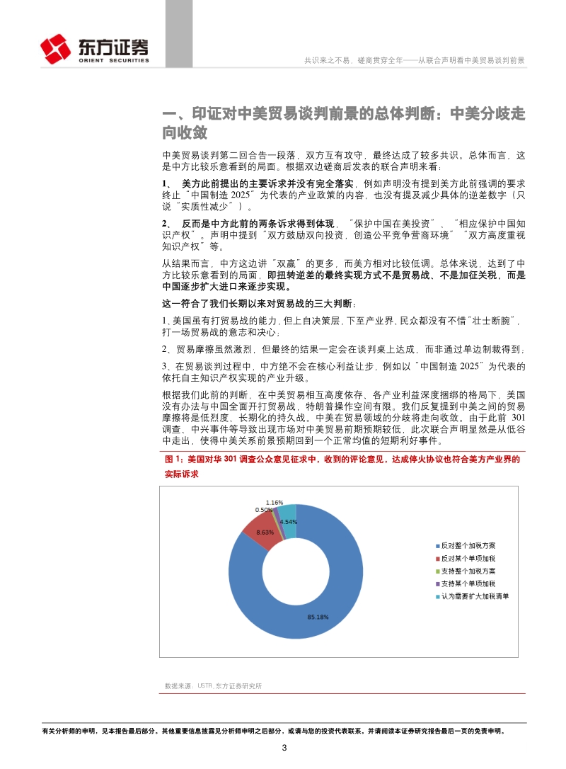 从联合声明看中美贸易谈判前景：共识来之不易，磋商贯穿全年.pdf_第3页