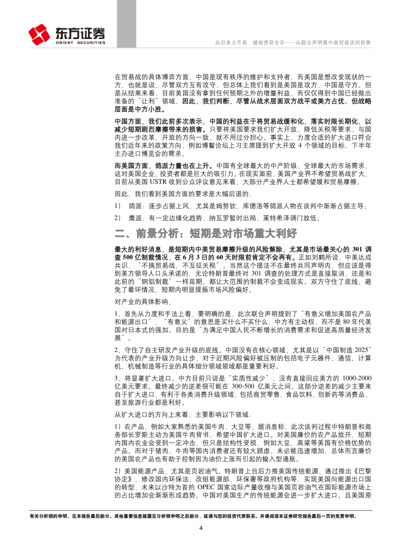 从联合声明看中美贸易谈判前景：共识来之不易，磋商贯穿全年.pdf_第4页