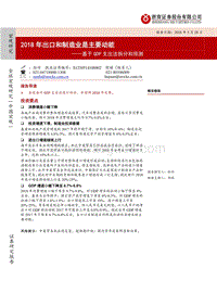 基于GDP支出法拆分和预测：2018年出口和制造业是主要动能.pdf