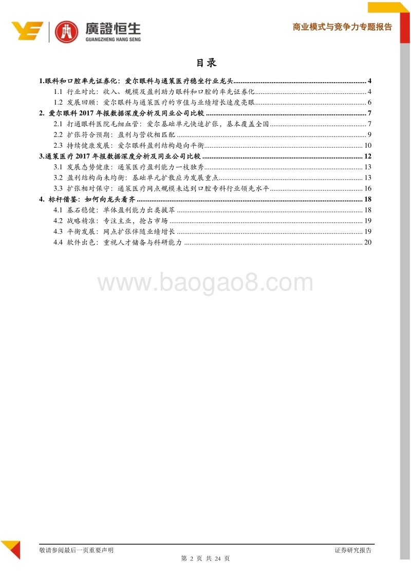 看标杆：医疗服务连锁行业龙头爱尔眼科和通策医疗2017年报数据深度剖析.pdf_第2页