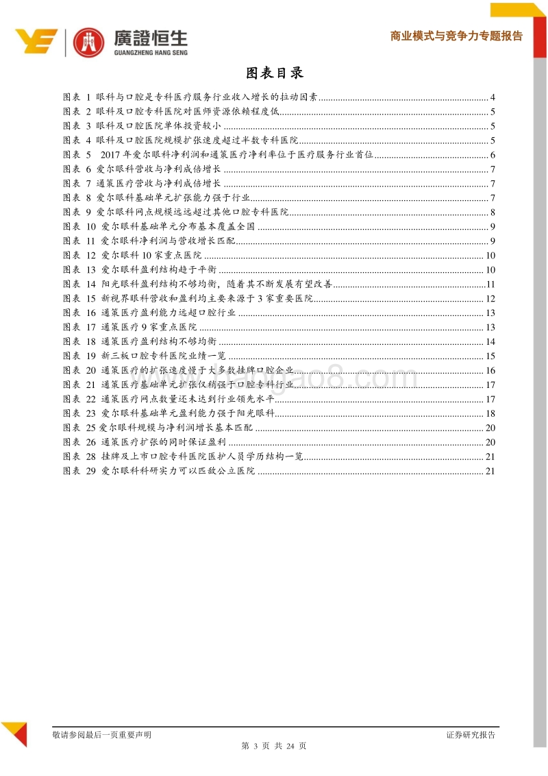 看标杆：医疗服务连锁行业龙头爱尔眼科和通策医疗2017年报数据深度剖析.pdf_第3页