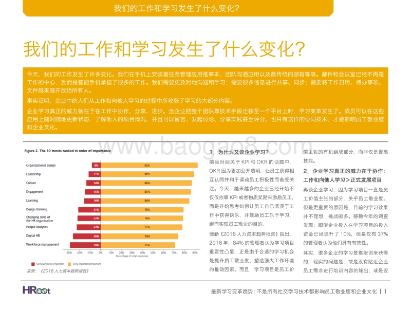 最新学习变革趋势：不是所有社交学习技术都影响员工敬业度和企业文化.pdf_第2页