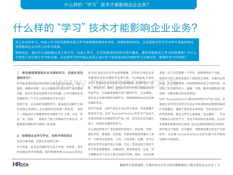 最新学习变革趋势：不是所有社交学习技术都影响员工敬业度和企业文化.pdf_第4页