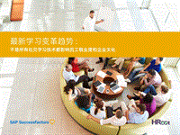 最新学习变革趋势：不是所有社交学习技术都影响员工敬业度和企业文化.pdf
