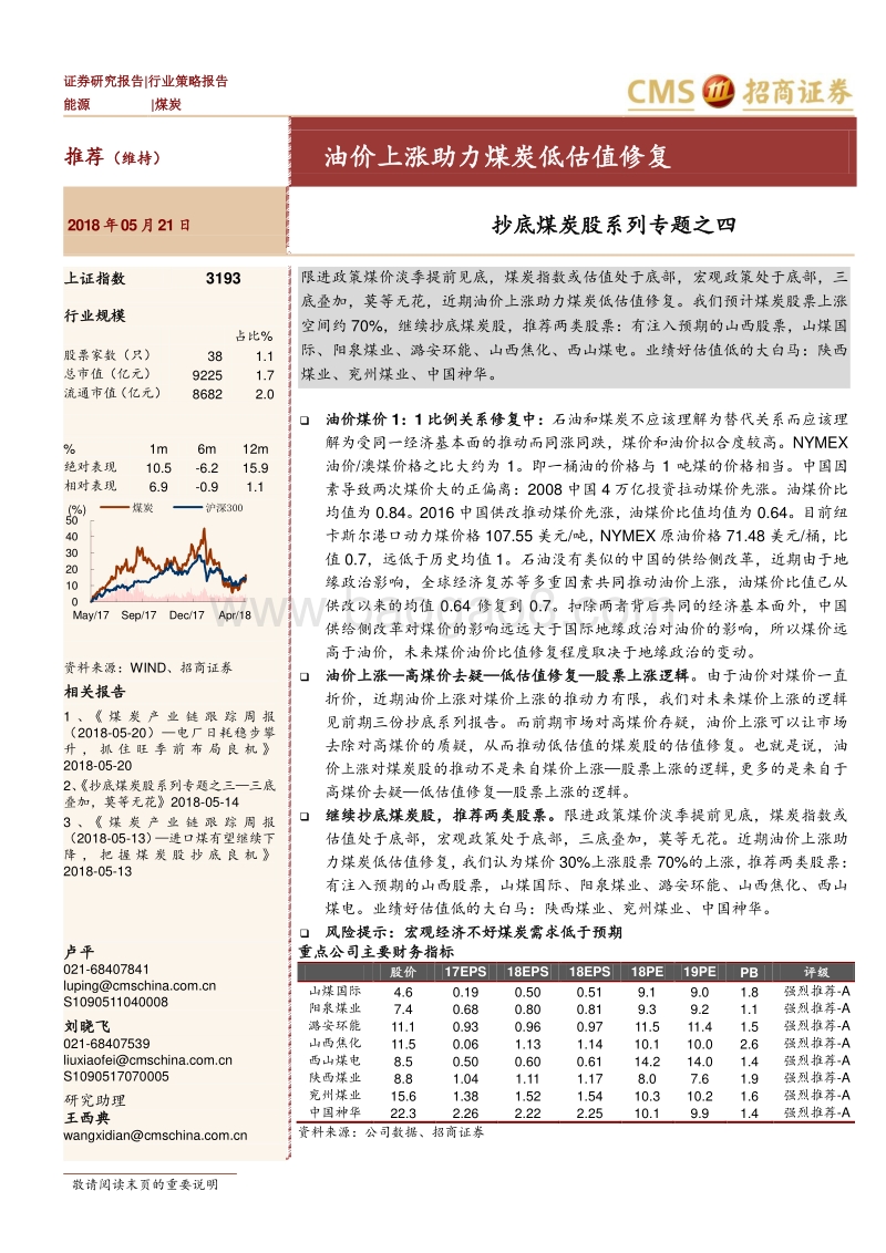 抄底煤炭股系列专题之四：油价上涨助力煤炭低估值修复.pdf_第1页