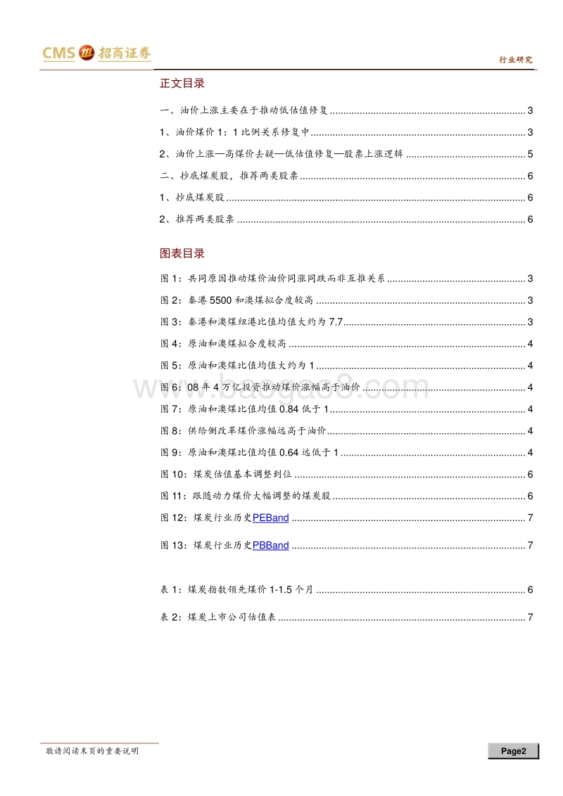 抄底煤炭股系列专题之四：油价上涨助力煤炭低估值修复.pdf_第2页