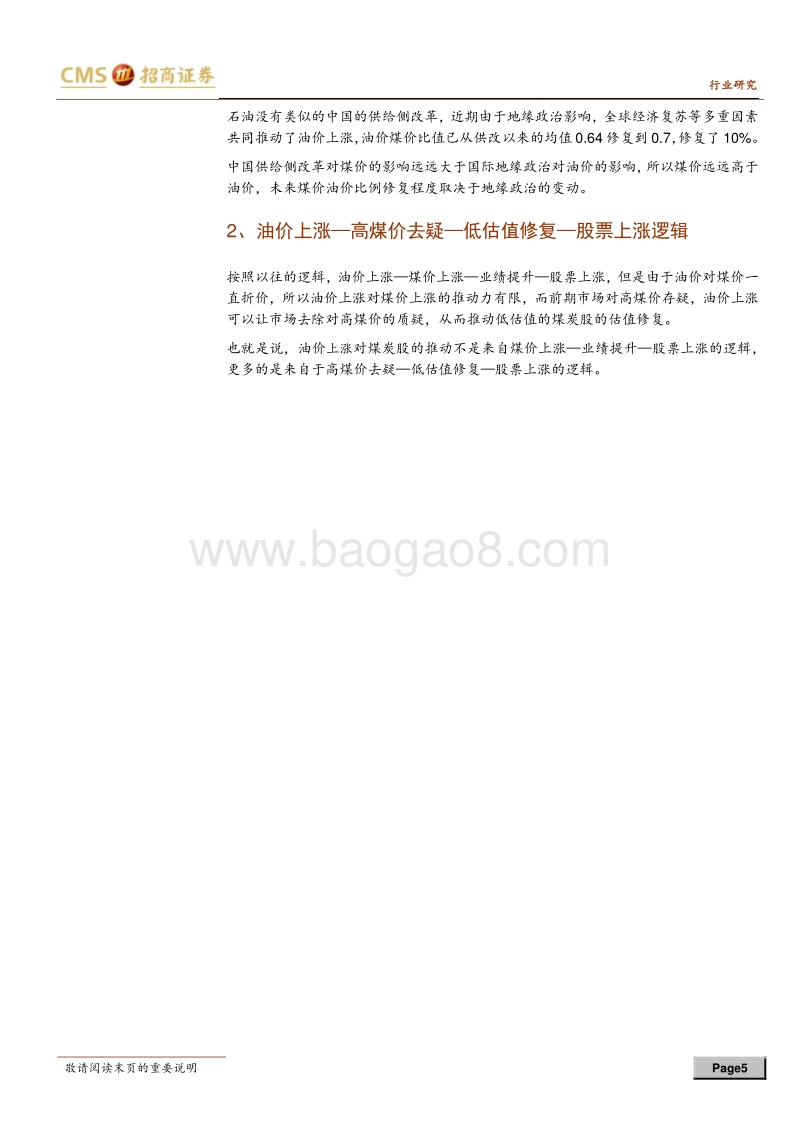 抄底煤炭股系列专题之四：油价上涨助力煤炭低估值修复.pdf_第5页