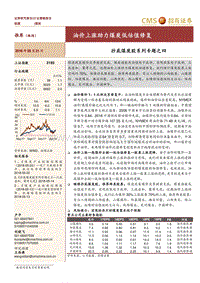 抄底煤炭股系列专题之四：油价上涨助力煤炭低估值修复.pdf
