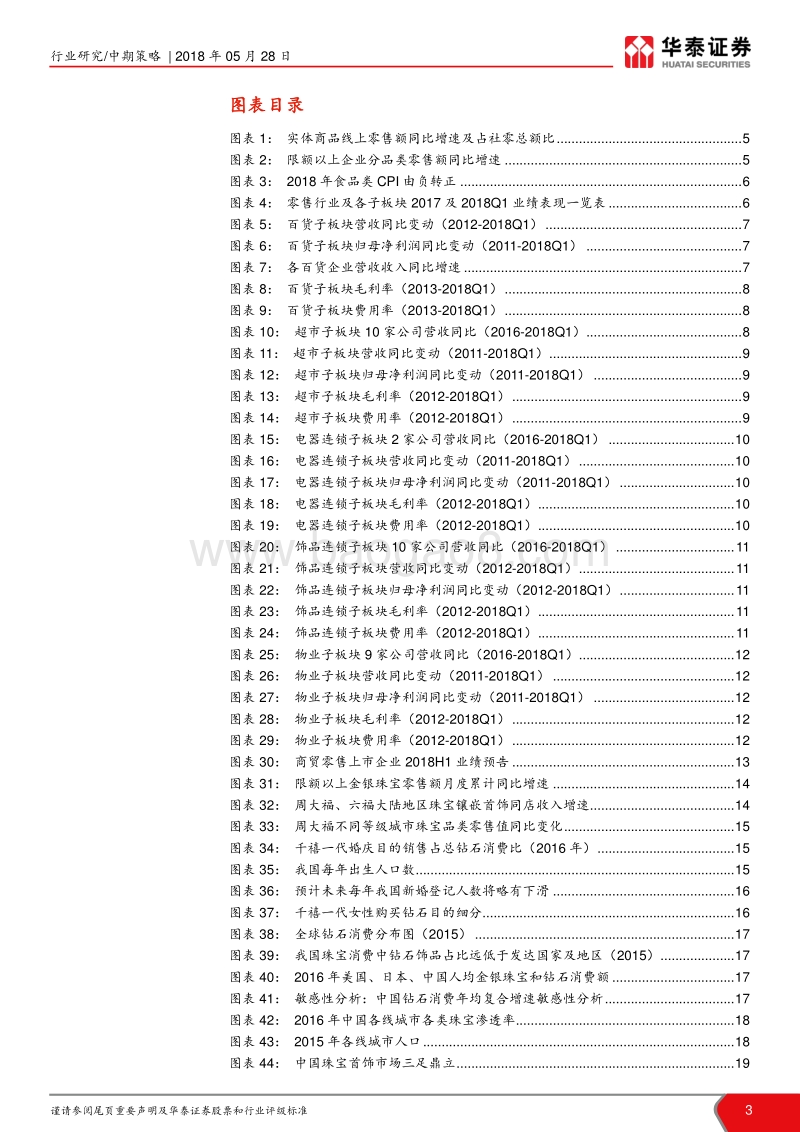 商贸零售2018年中期策略报告：可选复苏持续，掘金三四线.pdf_第3页