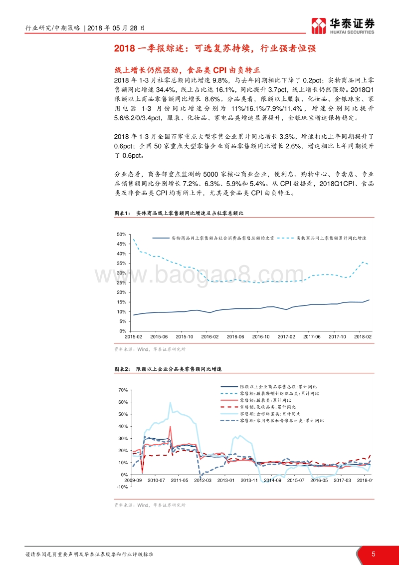 商贸零售2018年中期策略报告：可选复苏持续，掘金三四线.pdf_第5页