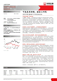 商贸零售2018年中期策略报告：可选复苏持续，掘金三四线.pdf