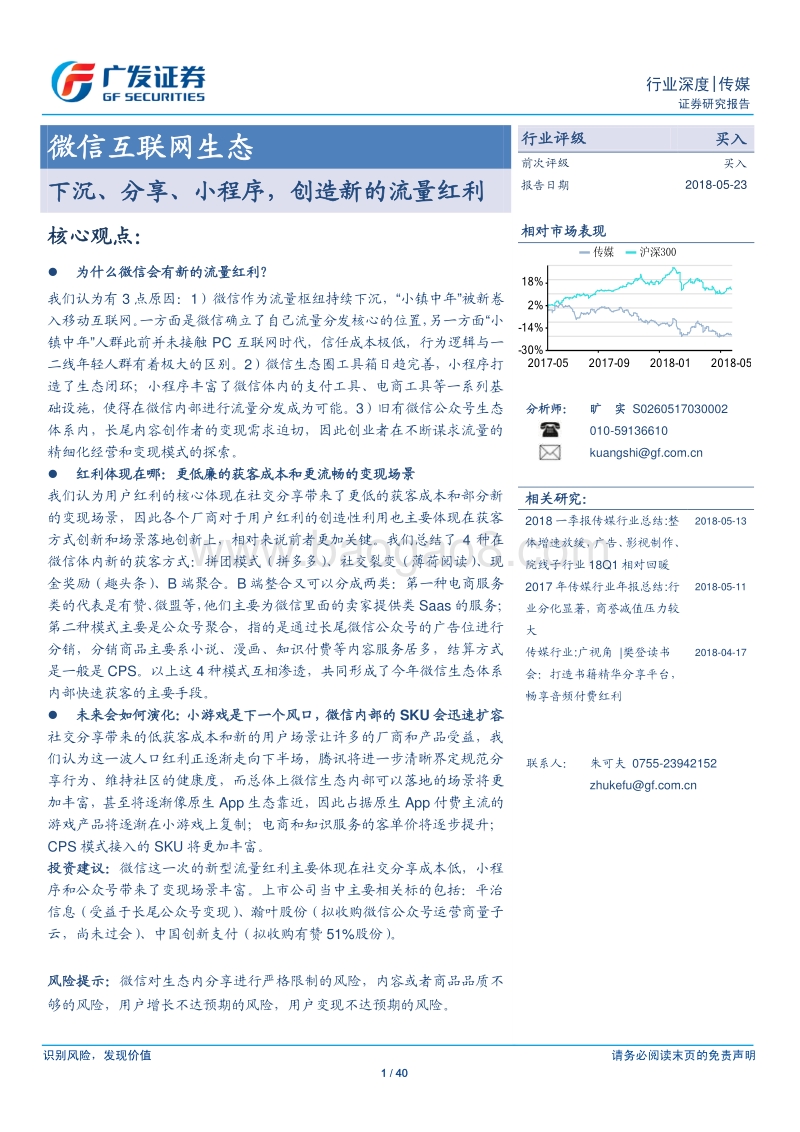 微信互联网生态：下沉、分享、小程序，创造新的流量红利.pdf_第1页