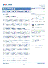 微信互联网生态：下沉、分享、小程序，创造新的流量红利.pdf