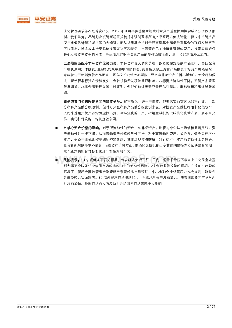 资管新规落地影响研究一：新途起航，行稳致远.pdf_第2页