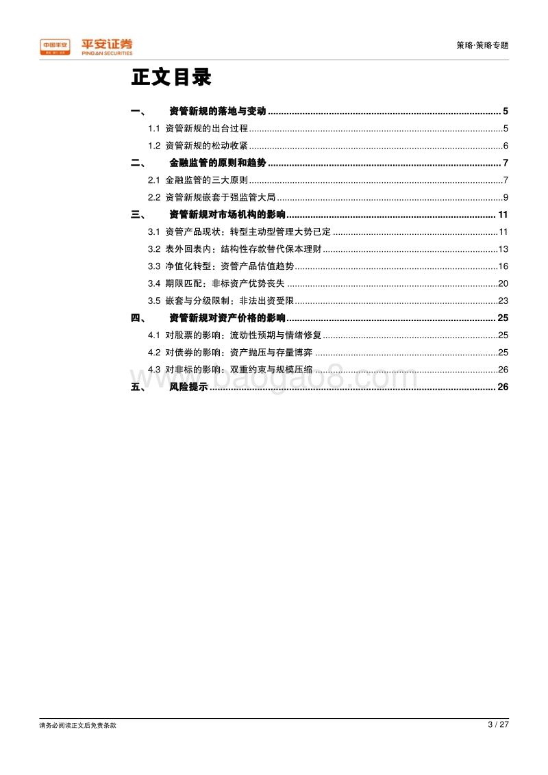 资管新规落地影响研究一：新途起航，行稳致远.pdf_第3页
