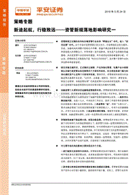资管新规落地影响研究一：新途起航，行稳致远.pdf