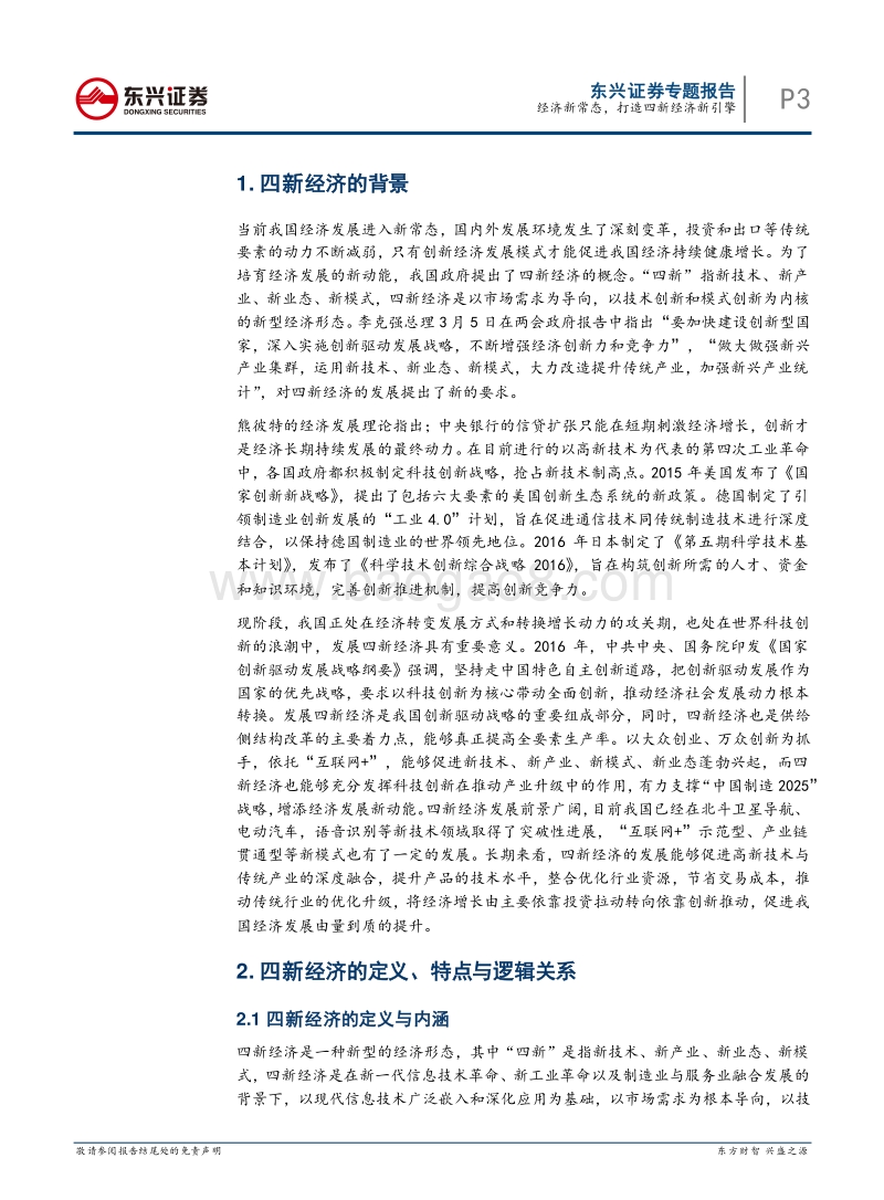 四新经济专题：经济新常态，打造四新经济新引擎.pdf_第3页